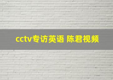 cctv专访英语 陈君视频